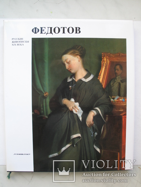 "Федотов.Русские живописцы XIX века" 1985 год (футляр)