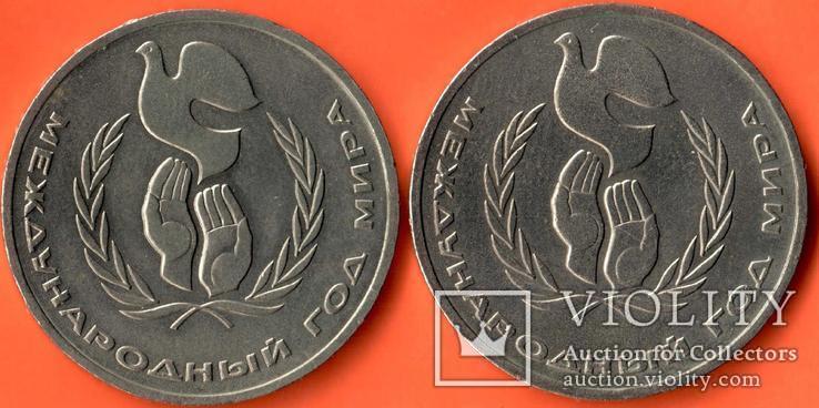 1 рубль 1986 года Международный год Мира 2 монеты