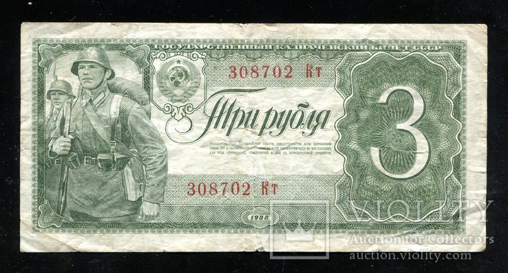 3 рубля 1938 года Кт, фото №2