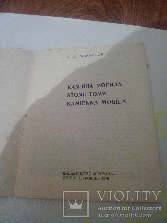 Кам'яна могила,1976 р., фото №10