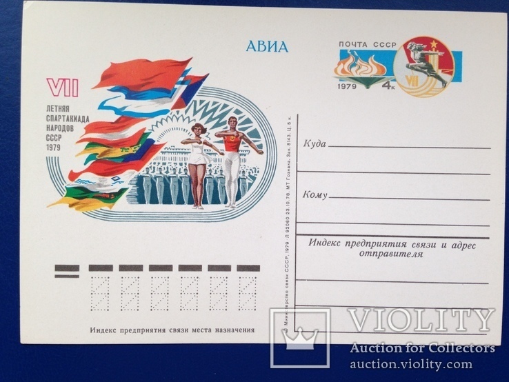 Почтовая карточка АВИА 1979 7 летняя спартакиада народов СССР.