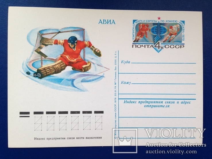 Почтовая карточка  АВИА  1979   Чемпионат мира и европы по хоккею., фото №2