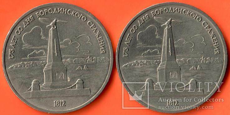 1 рубль 1987 года (2 монеты) 175 лет со дня Бородинского cражения, Памятник