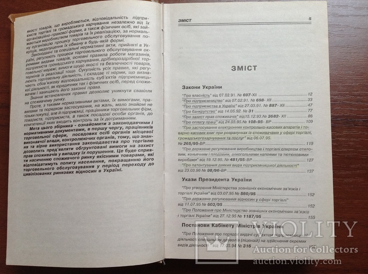 Збірник нормативних актів з питань торгівлі, фото №5