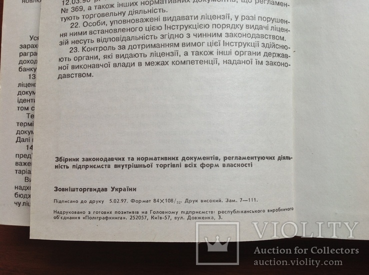 Збірник нормативних актів з питань торгівлі, фото №11