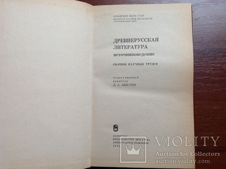 Дневнерусская литература. Источниковедение, фото №3