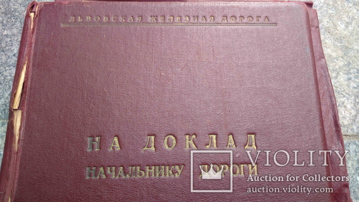 Папка: На доклад начальнику дороги, Львовская Ж.Д., 1940-50-ті рр., фото №2