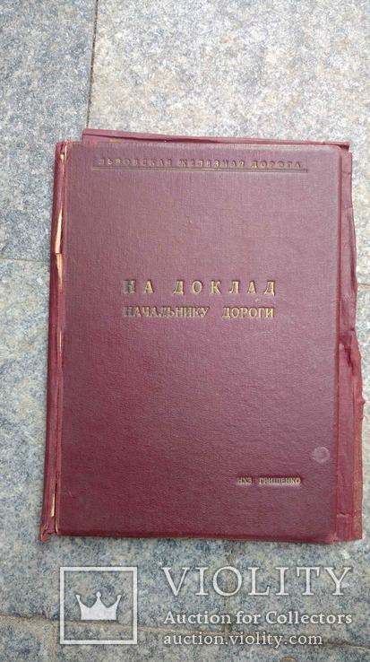 Папка: На доклад начальнику дороги, Львовская Ж.Д., 1940-50-ті рр., фото №3