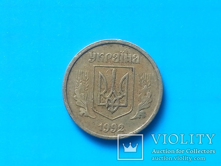 10 копеек 1992 года, фото №2