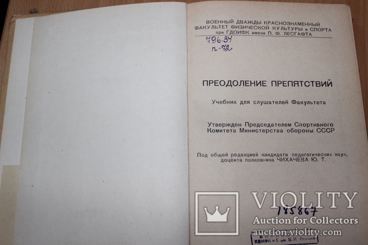 Преодаление припятствий  Военный Краснознаменный ФФК и спорта 1970 год, фото №3