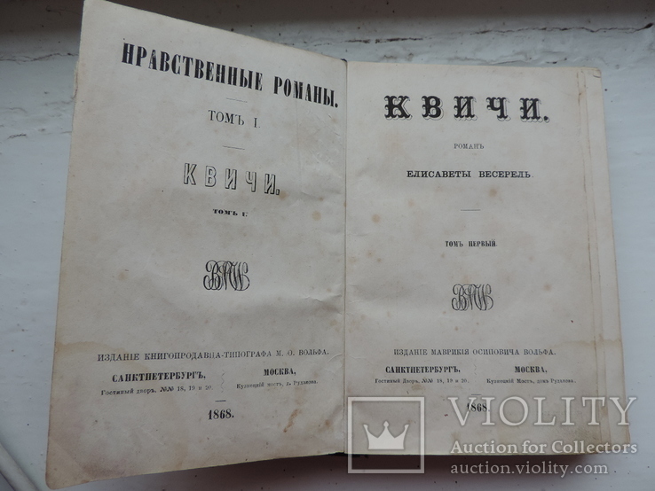 Роман Квичи.Е.Вересаль.москва-спб. 1868, фото №2