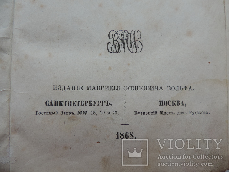 Роман Квичи.Е.Вересаль.москва-спб. 1868, фото №5