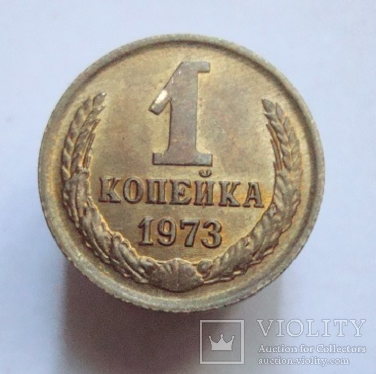 1 коп. 1973 г.