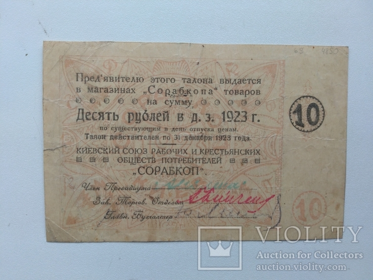 Киев сорабкоп 10 рублей 1923, фото №2