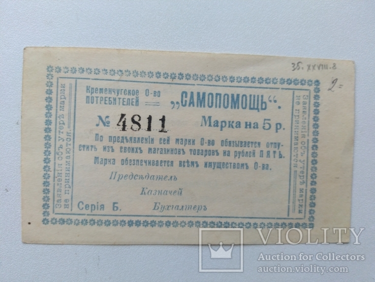 Кременчуг самопомощь 5 рублей 1922, фото №2