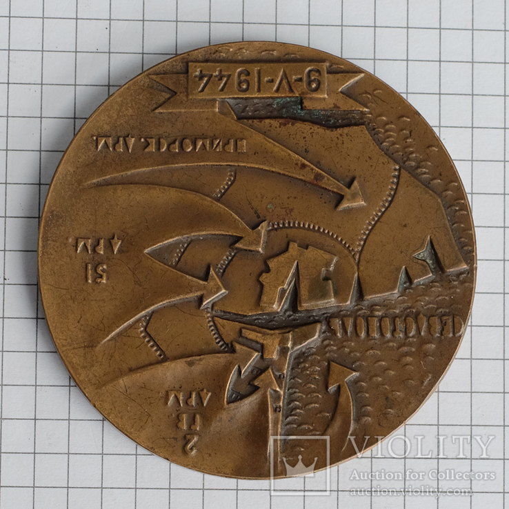 Настольная медаль "В честь 25 летия со дня освобождения Севастополя", фото №4