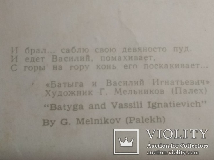 1968 г. открытка из набора Былины худ. Мельников, фото №4