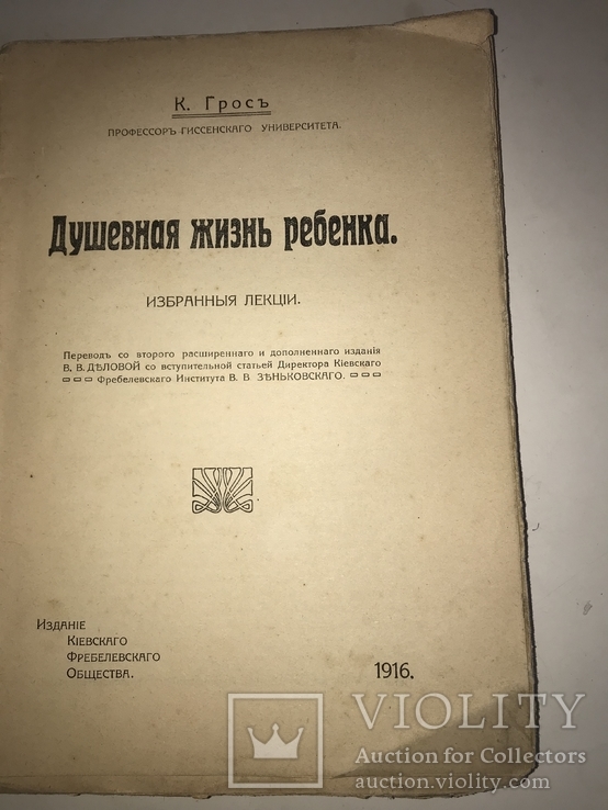 1916 Киев Психология Душевная Жизнь Ребёнка, фото №2