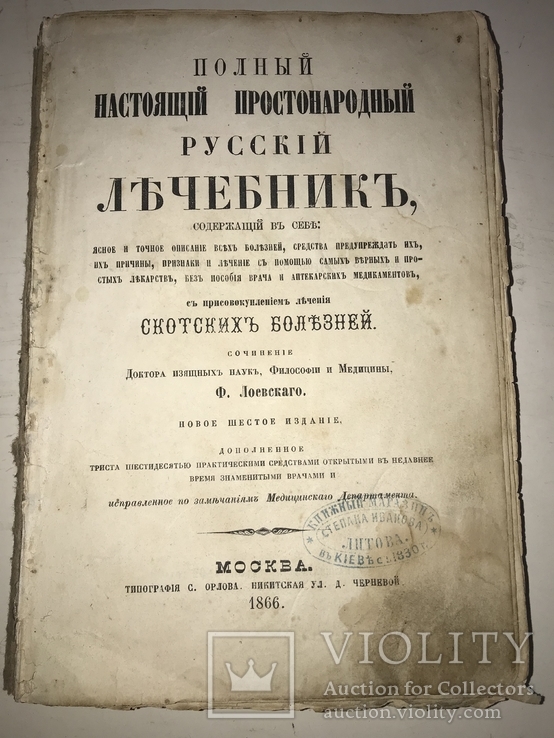 1866 Настоящий Народный Лечебник, фото №2