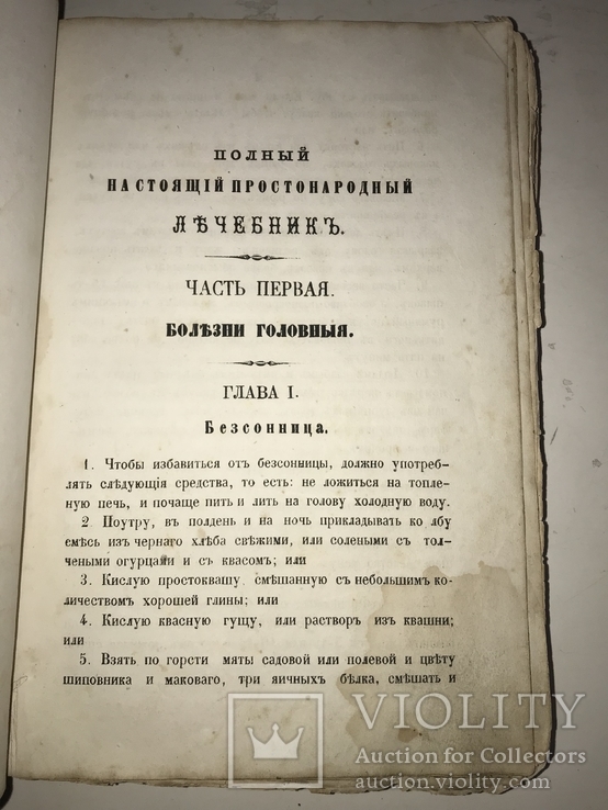 1866 Настоящий Народный Лечебник, фото №12