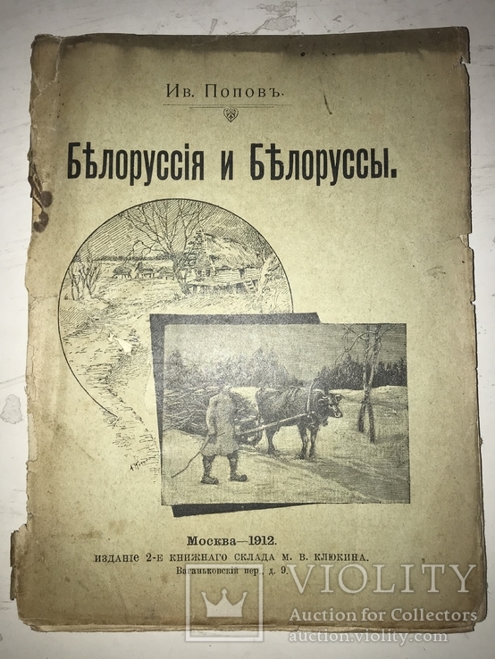 1912 Белоруссия и Белоруссы Этнография, фото №2