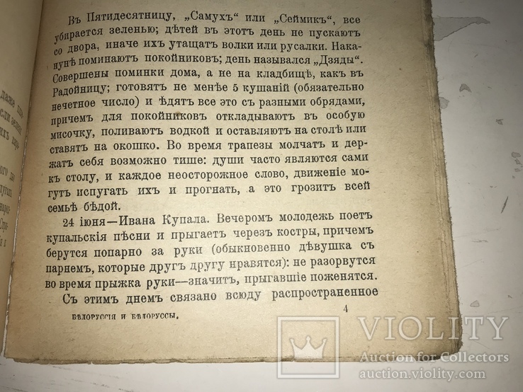 1912 Белоруссия и Белоруссы Этнография, фото №4