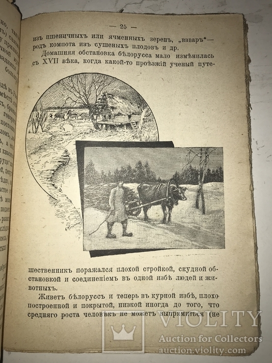 1912 Белоруссия и Белоруссы Этнография, фото №6