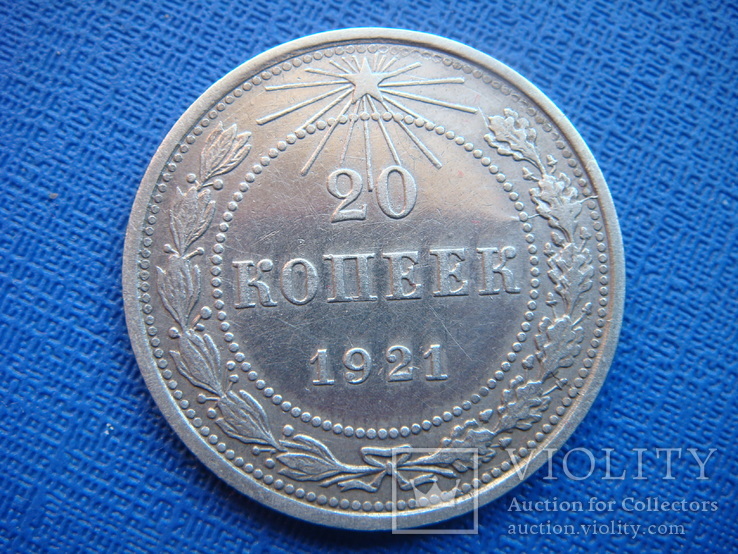 20 копеек 1921 год, СССР, фото №2