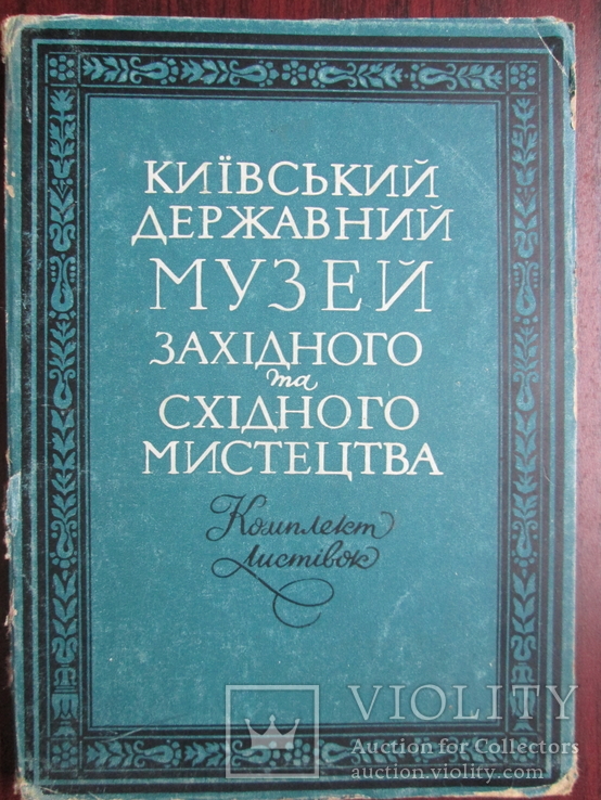 Набор открыток Киевский музей искусства