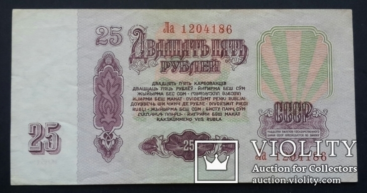 СССР. 25 рублей образца 1961 года., фото №2