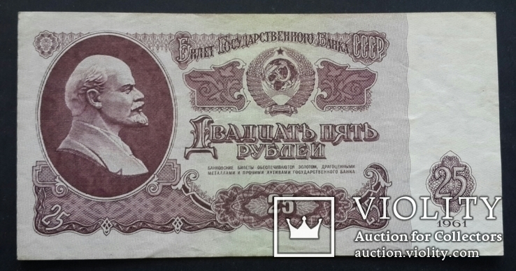 СССР. 25 рублей образца 1961 года., фото №3