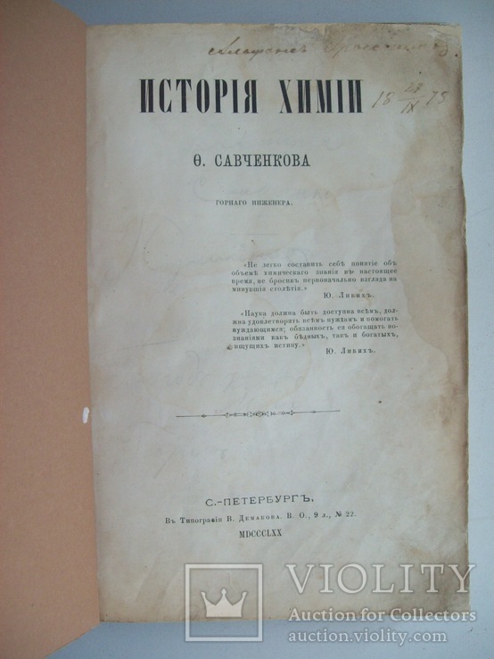 1870 г. Ф.Савченков "История Химии", фото №4