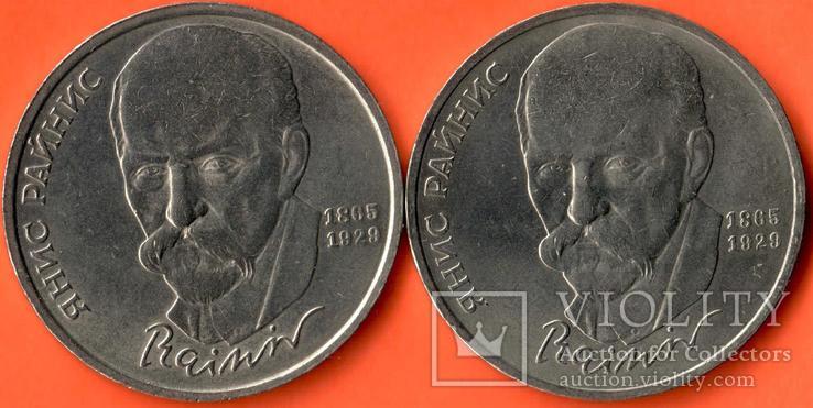 1 рубль 1990 года (2 монеты) 125 лет со дня рождения  Райниса