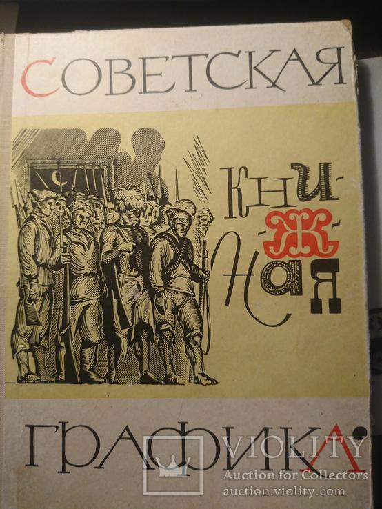 Советская книжная графика: Каталог выставки., фото №2