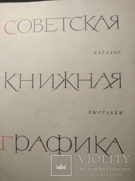 Советская книжная графика: Каталог выставки., фото №3