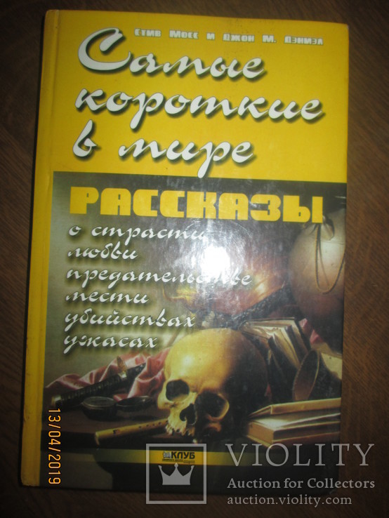 Самые короткие в мире рассказы о страсти любви. предательстве .мести. ужасах. убийствах