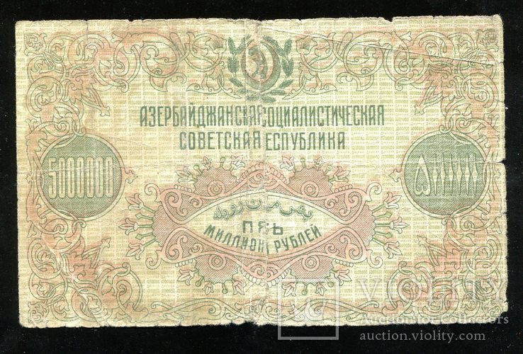 Азербайджан / 5.000.000 млн рублей 1923 года, photo number 3