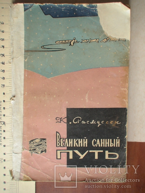 К. Расмусенн "Великий санный путь" 1958р.