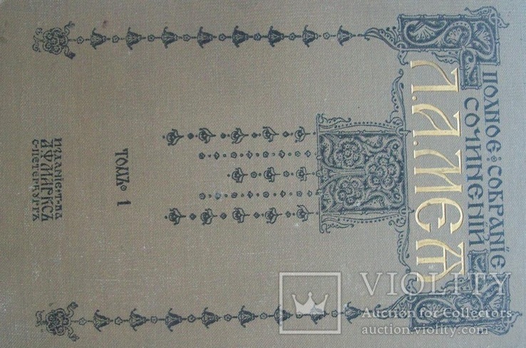 1911 г. Л.А.Мей - "Полное собрание сочинений" комплект, фото №5