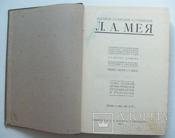 1911 г. Л.А.Мей - "Полное собрание сочинений" комплект, фото №12