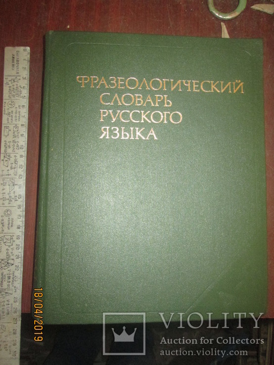 Фразеологический словарь Русского языка- большой