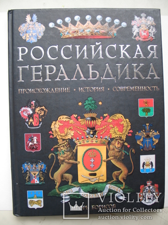 "Российская геральдика. Происхождение. История. Современность" 2009 год, тираж 3 000