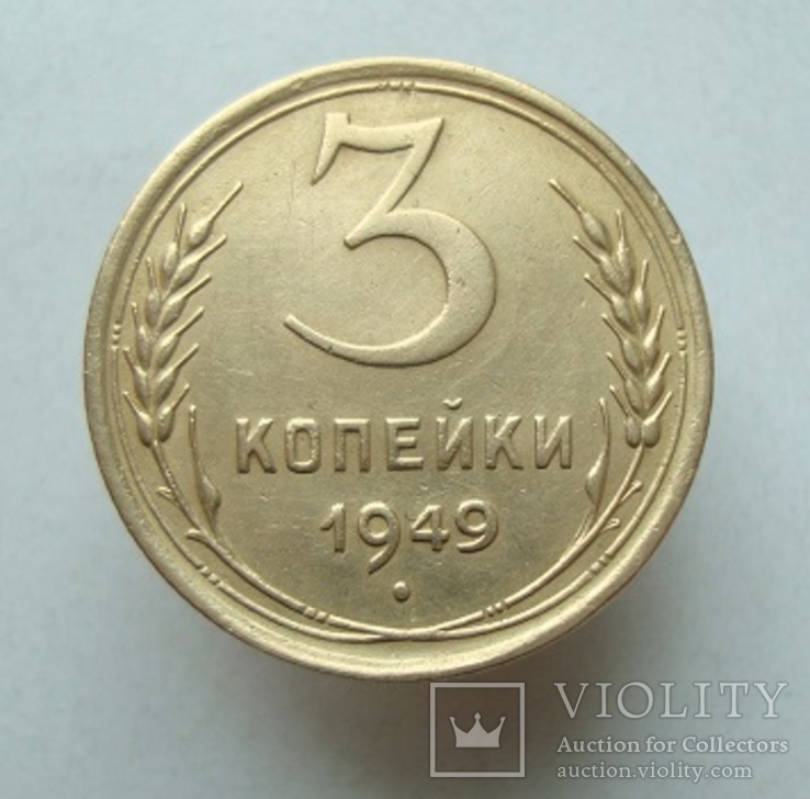 3 коп. 1949 г.