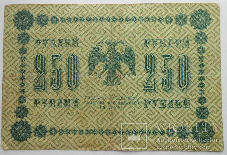 1918 г. 250 рублей., фото №3