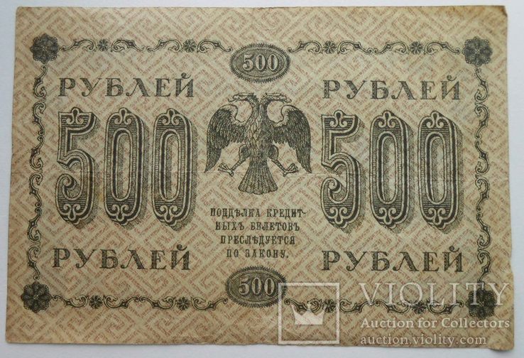 1918 г. 500 рублей., фото №3