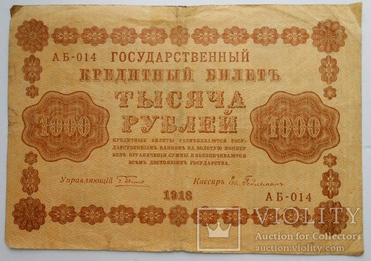 1918 г. 1000 рублей., фото №3