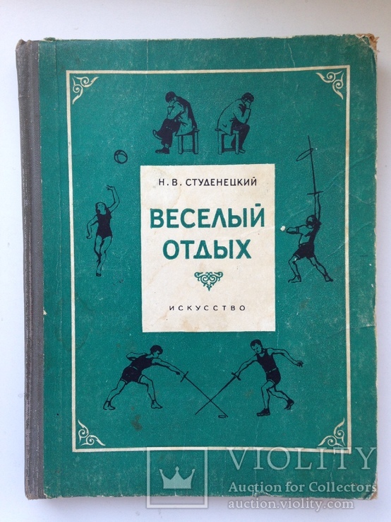 Веселый отдых Игры и развлечения Студенецкий Н.В. 1956 208 с.ил., фото №2