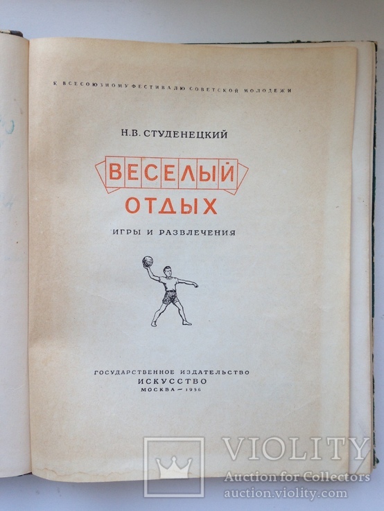 Веселый отдых Игры и развлечения Студенецкий Н.В. 1956 208 с.ил., фото №3