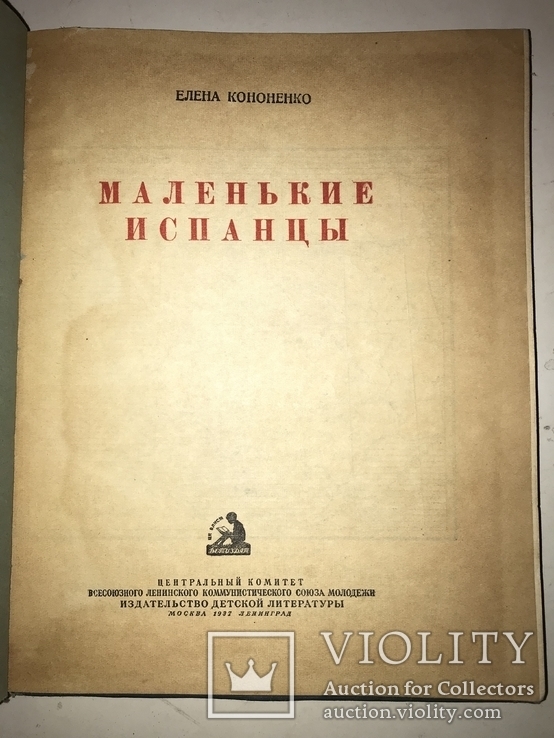 1937 Война в Испании Испанские Пионеры Соцреализм, фото №11