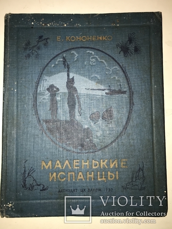 1937 Война в Испании Испанские Пионеры Соцреализм, фото №12